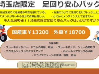 「ちょっと気になる。」「点検したいかも。」を叶える 【足回り安心パック】が登場！！